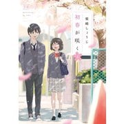 初春が咲く 1巻（芳文社） [電子書籍]