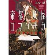 帝都妖怪ロマンチカ ～猫又にマタタビ～（集英社） [電子書籍]