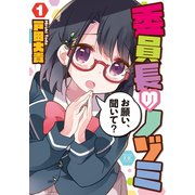 委員長のノゾミ 1巻（芳文社） [電子書籍]