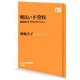明るい不登校 創造性は「学校」外でひらく（NHK出版） [電子書籍]
