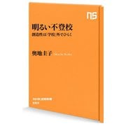 明るい不登校 創造性は「学校」外でひらく（NHK出版） [電子書籍]