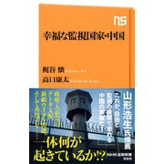 幸福な監視国家・中国（NHK出版） [電子書籍]