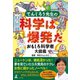 でんじろう先生の科学は爆発だ おもしろ科学者大図鑑（幻冬舎） [電子書籍]