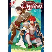 食い詰め傭兵の幻想奇譚10（ホビージャパン） [電子書籍]