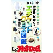 by Hot-Dog PRESS 大人のエチケットグッズ図鑑（講談社） [電子書籍]