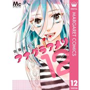 アナグラアメリ 12（集英社） [電子書籍]