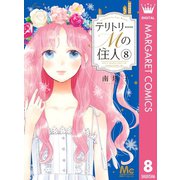 テリトリーMの住人 8（集英社） [電子書籍]