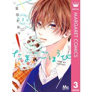 たまのごほうび 3（集英社） [電子書籍]