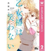 乙女椿は笑わない 2（集英社） [電子書籍]