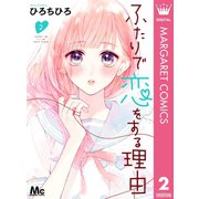 ふたりで恋をする理由 2（集英社） [電子書籍]