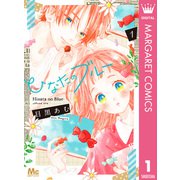 ひなたのブルー 1（集英社） [電子書籍]
