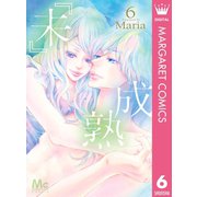 『未』成熟 6（集英社） [電子書籍]