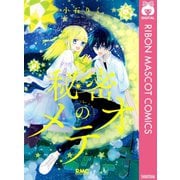秘密のメテオ（集英社） [電子書籍]