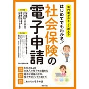はじめてでもわかる！社会保険の電子申請（労務行政） [電子書籍]