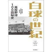 白球の世紀 高校野球100回秘史（朝日新聞出版） [電子書籍]