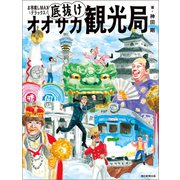 お邪魔しMAXデラックス 底抜けオオサカ観光局（朝日新聞出版） [電子書籍]