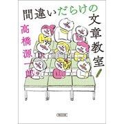 間違いだらけの文章教室（朝日新聞出版） [電子書籍]