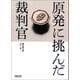 原発に挑んだ裁判官（朝日新聞出版） [電子書籍]