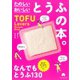 TOFU Lovers Recipes Book たのしい おいしい とうふの本。（朝日新聞出版） [電子書籍]