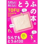 TOFU Lovers Recipes Book たのしい おいしい とうふの本。（朝日新聞出版） [電子書籍]
