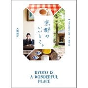 京都のいいとこ。 本当に訪ねたい店・人・景色（朝日新聞出版） [電子書籍]