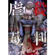 虐殺裁判 5巻（Rush！） [電子書籍]