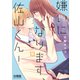 嫌いになります、佐山くん！ 分冊版（13）（講談社） [電子書籍]