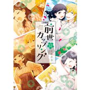 前世カップリング 分冊版（12）（講談社） [電子書籍]
