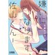嫌いになります、佐山くん！ 分冊版（11）（講談社） [電子書籍]