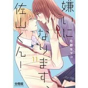 嫌いになります、佐山くん！ 分冊版（11）（講談社） [電子書籍]