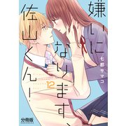 嫌いになります、佐山くん！ 分冊版（12）（講談社） [電子書籍]