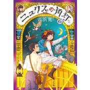 ニュクスの角灯 （6）（リイド社） [電子書籍]