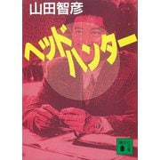 ヘッドハンター（講談社） [電子書籍]