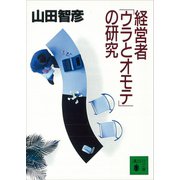 経営者「ウラとオモテ」の研究（講談社） [電子書籍]