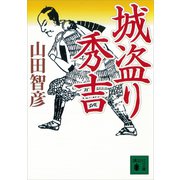 城盗り秀吉（講談社） [電子書籍]
