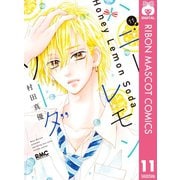 ハニーレモンソーダ 11（集英社） [電子書籍]