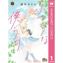ヨドバシ Com ふつうな僕らの 1 集英社 電子書籍 通販 全品無料配達 ヨドバシ Com ふつうな僕らの 1 集英社 電子書籍 通販 全品無料配達