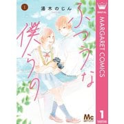 ふつうな僕らの 1（集英社） [電子書籍]
