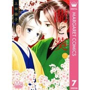 蘭と葵 7（集英社） [電子書籍]