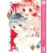 ハツコイと太陽 3（集英社） [電子書籍]