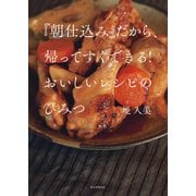 「朝仕込み」だから、帰ってすぐできる！ おいしいレシピのひみつ（朝日新聞出版） [電子書籍]