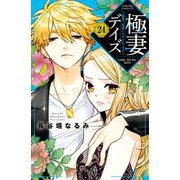極妻デイズ ～極道三兄弟にせまられてます～ 分冊版（24）（講談社） [電子書籍]