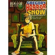 グレゴリーホラーショー アナザーワールド【電子版】（講談社） [電子書籍]