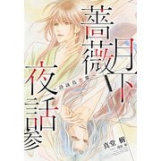 【電子オリジナル】月下薔薇夜話 参～詩詠鳥恋歌～（集英社） [電子書籍]