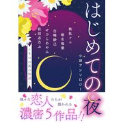 【電子オリジナル】はじめての夜小説アンソロジー ～5つの夜の物語～（集英社） [電子書籍]