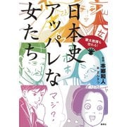 東大教授も惚れる！ 日本史 アッパレな女たち（集英社） [電子書籍]