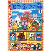 みんなのどうぶつの森 1（小学館） [電子書籍]