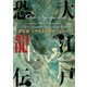 大江戸恐龍伝 上（小学館） [電子書籍]