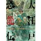 大江戸恐龍伝 下（小学館） [電子書籍]