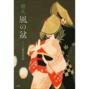 燈火 風の盆（小学館） [電子書籍]